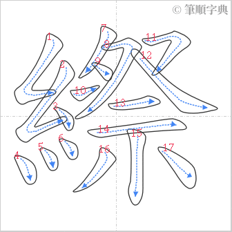 “「縩」的筆順”