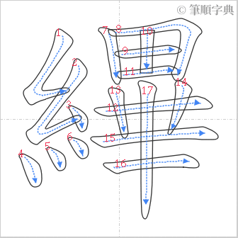 “「縪」的筆順”