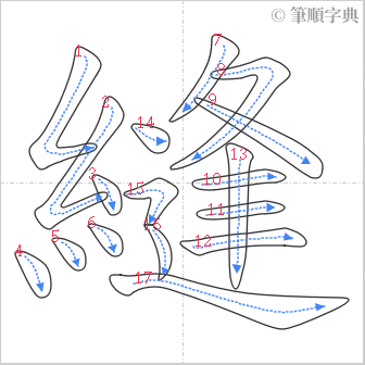 “「縫」的筆順”