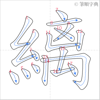 “「縭」的筆順”