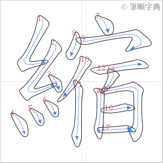 “「縮」的筆順”