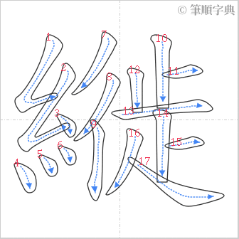 “「縰」的筆順”