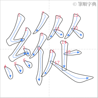 “「縱」的筆順”