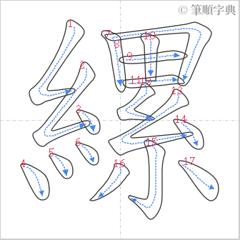 “「縲」的筆順”