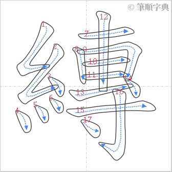 “「縳」的筆順”