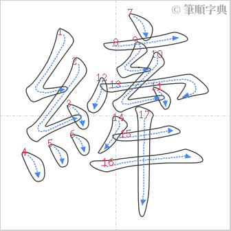 “「縴」的筆順”