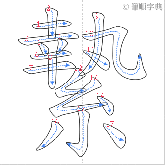 “「縶」的筆順”