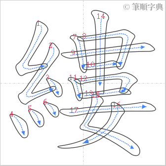 “「縷」的筆順”