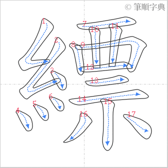 “「縹」的筆順”