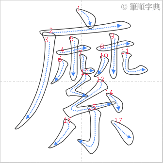 “「縻」的筆順”