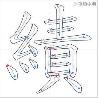 “「績」的筆順”