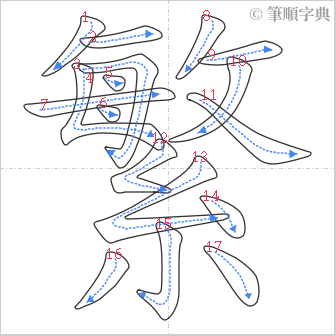 “「繁」的筆順”