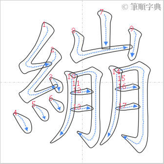 “「繃」的筆順”