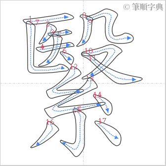 “「繄」的筆順”