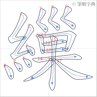 “「繅」的筆順”