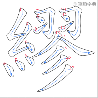 “「繆」的筆順”