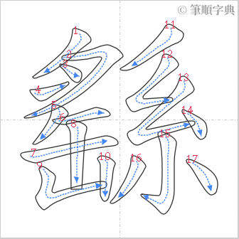 “「繇」的筆順”