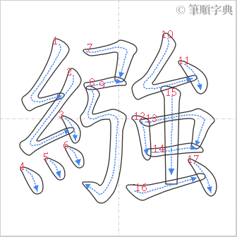 “「繈」的筆順”