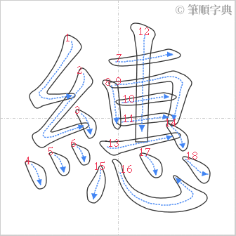 “「繐」的筆順”