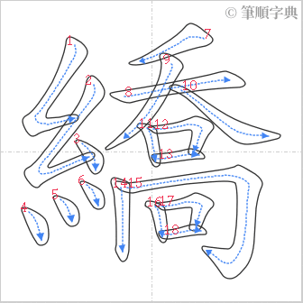 “「繑」的筆順”