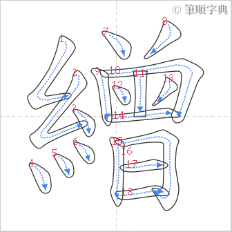 “「繒」的筆順”