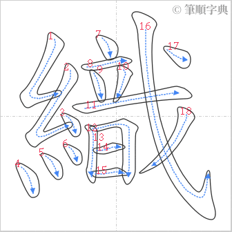 “「織」的筆順”