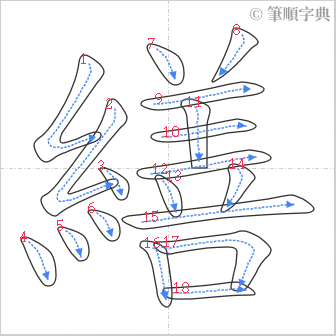 “「繕」的筆順”