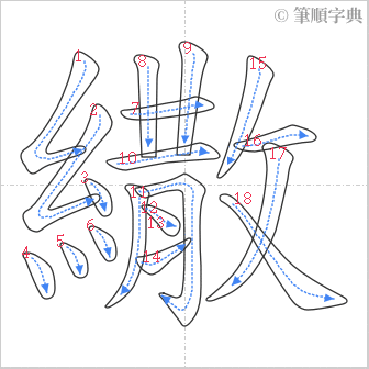 “「繖」的筆順”