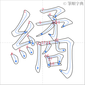 “「繘」的筆順”