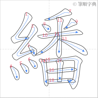 “「繙」的筆順”