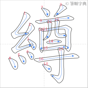 “「繜」的筆順”