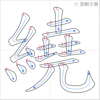 “「繞」的筆順”