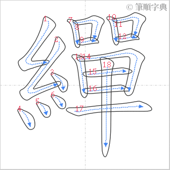 “「繟」的筆順”