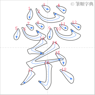 “「繠」的筆順”