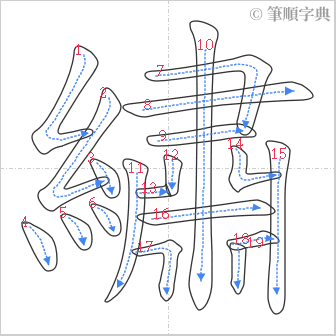 “「繡」的筆順”