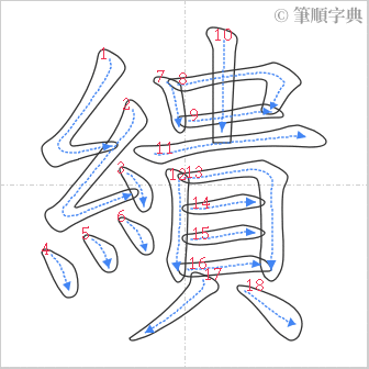 “「繢」的筆順”