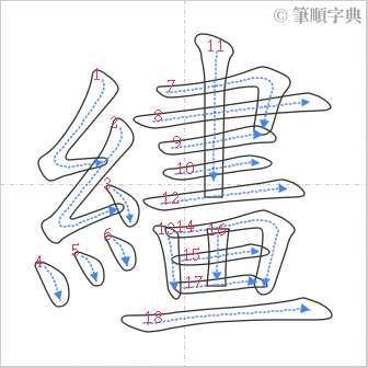 “「繣」的筆順”