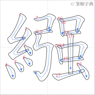 “「繦」的筆順”