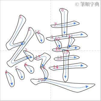 “「繨」的筆順”