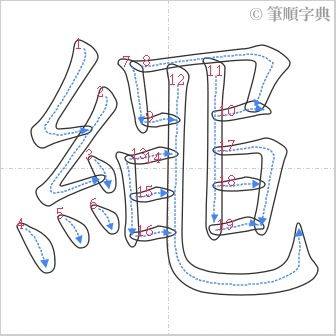 “「繩」的筆順”