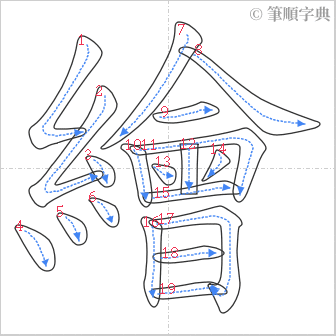 “「繪」的筆順”