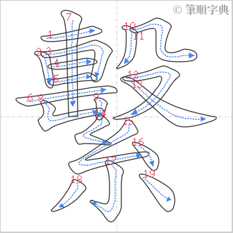 “「繫」的筆順”