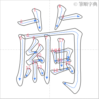 “「繭」的筆順”