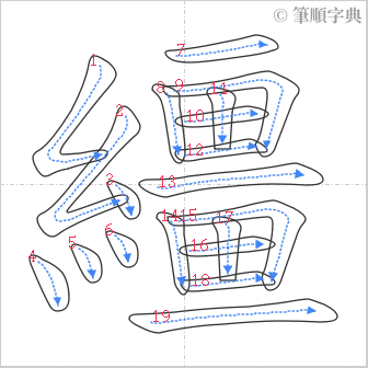 “「繮」的筆順”