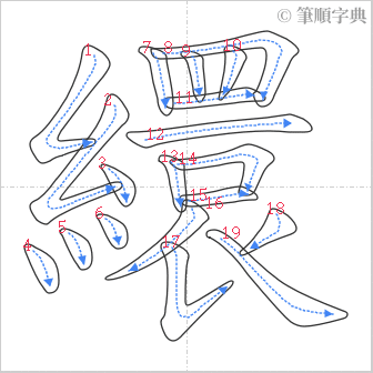 “「繯」的筆順”