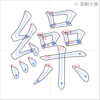 “「繰」的筆順”