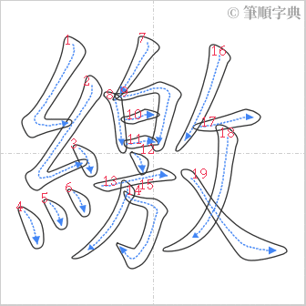 “「繳」的筆順”