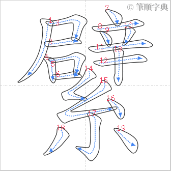 “「繴」的筆順”