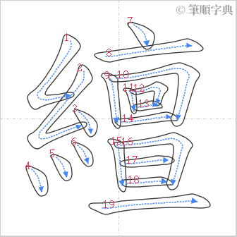 “「繵」的筆順”