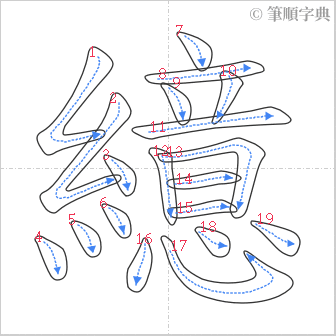 “「繶」的筆順”